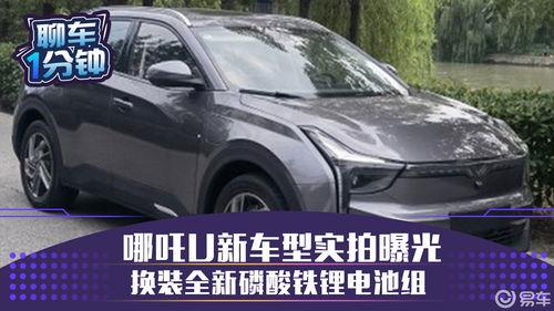 哪吒新车爆料视频最新版,科技与时尚并存”  第3张